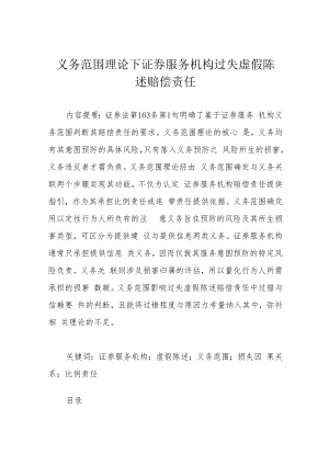 义务范围理论下证券服务机构过失虚假陈述赔偿责任.docx