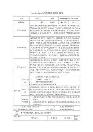 Photoshop选择和移动图像教案.docx