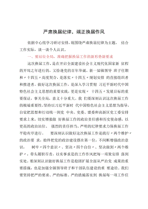 严肃换届纪律心得研讨材料.docx