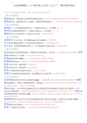 [2022秋期版]2107国开电大专科《刑法学1》期末纸质考试选择题库.docx