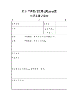 2021年跨部门双随机联合抽查市场主体记录表.docx