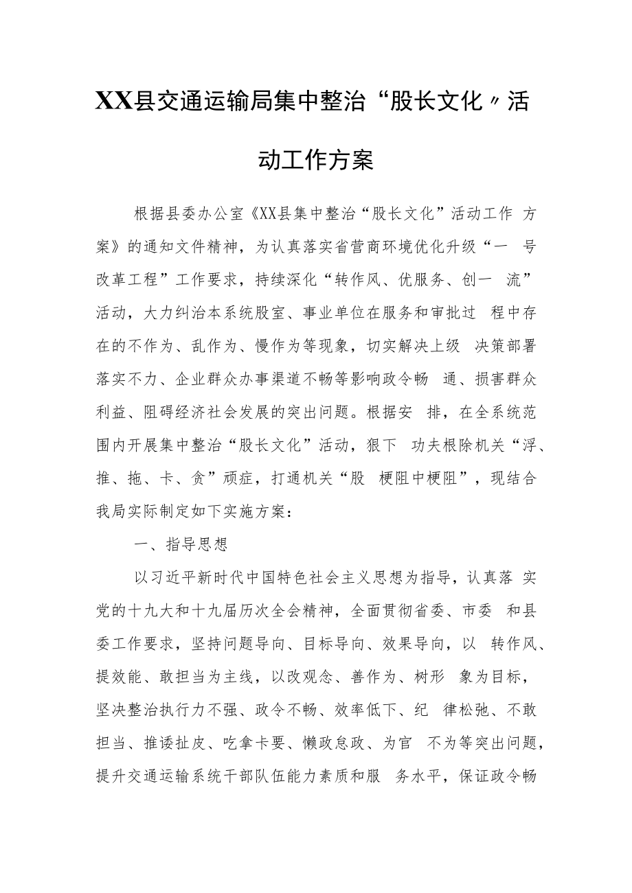 XX县交通运输局集中整治“股长文化”活动工作方案.docx_第1页