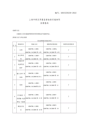 SHSSXZ0230-2022按摩器具上海市产品质量监督抽查实施细则.docx