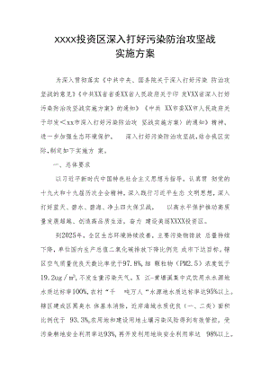 XX投资区深入打好污染防治攻坚战实施方案.docx