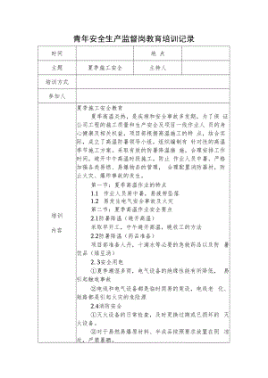 2022《青年安全生产监督岗教育培训记录》.docx