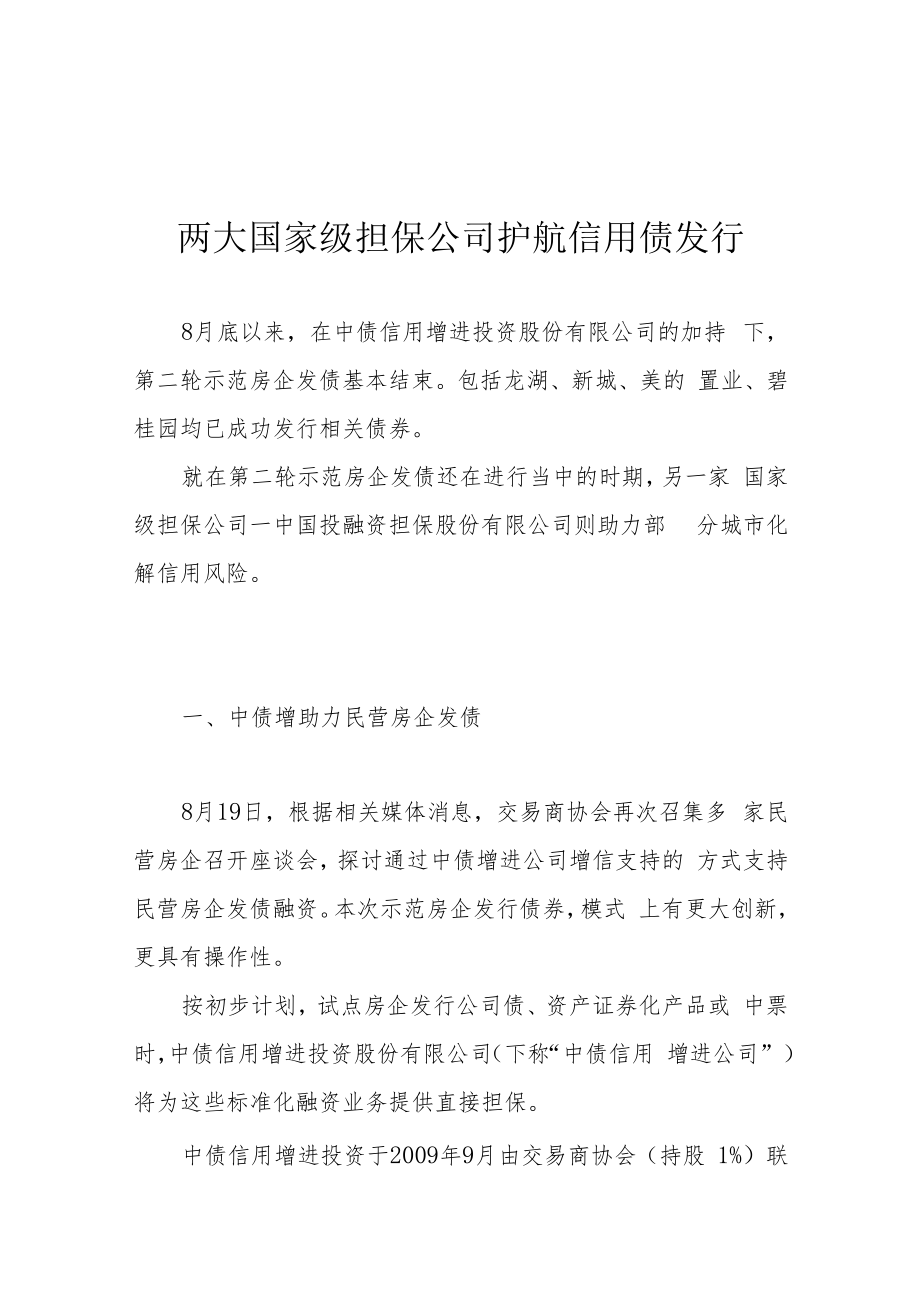 两大国家级担保公司护航信用债发行.docx_第1页