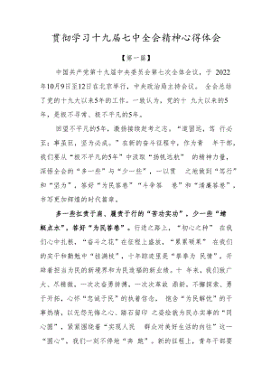 2022贯彻学习十九届七中全会精神心得体会材料.docx