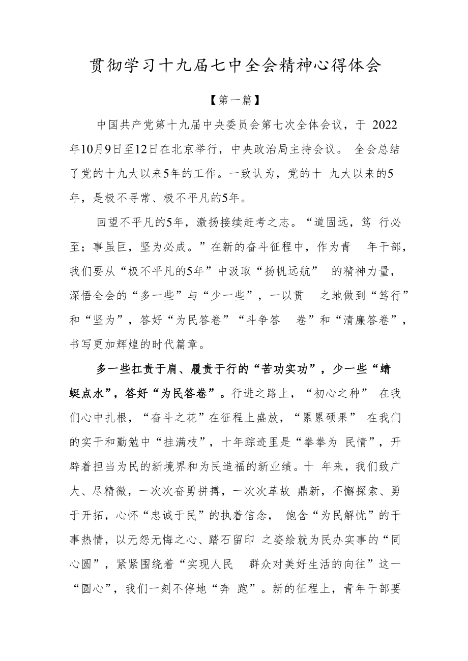 2022贯彻学习十九届七中全会精神心得体会材料.docx_第1页