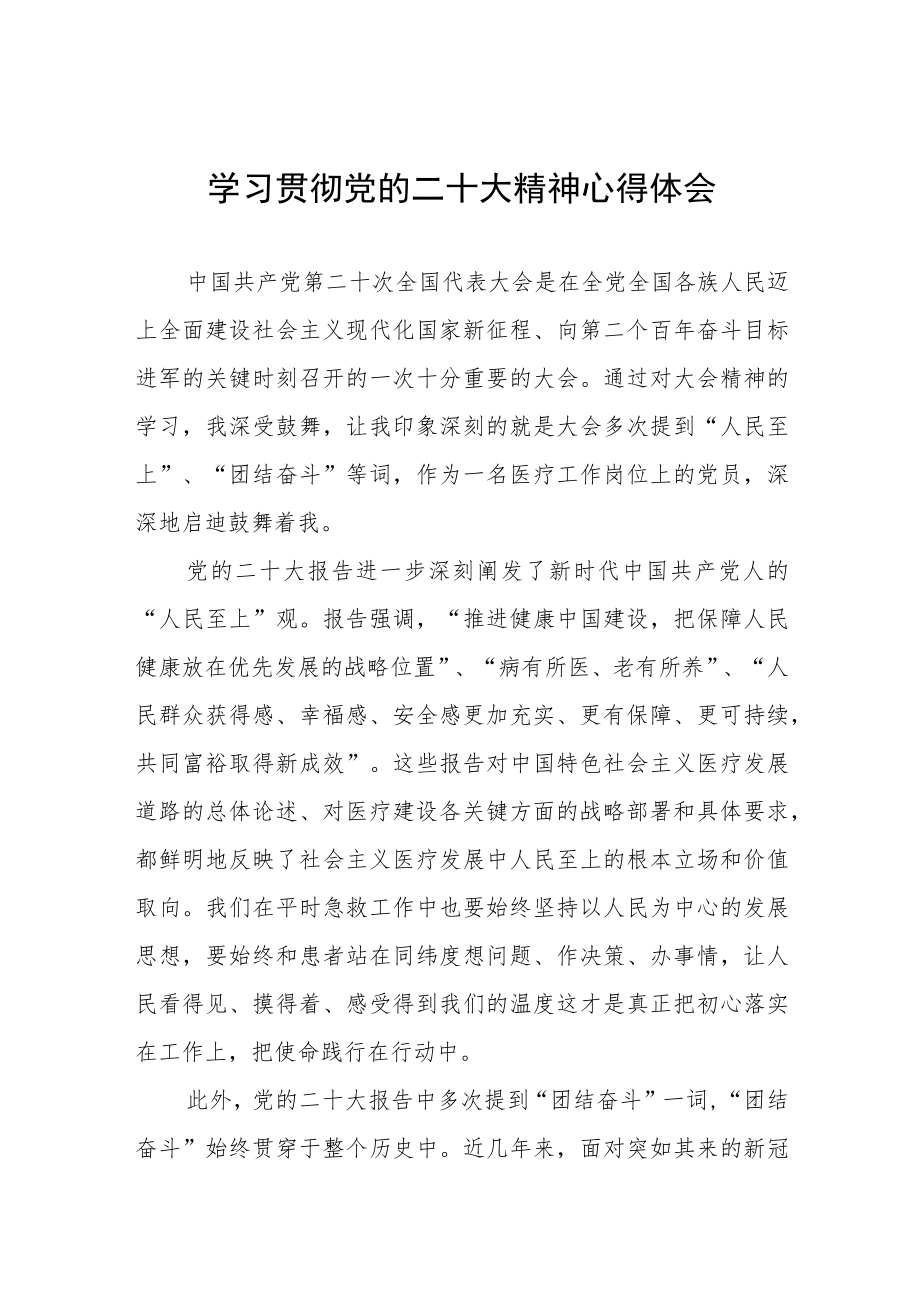 外科医生学习党的二十大精神心得体会八篇.docx_第1页