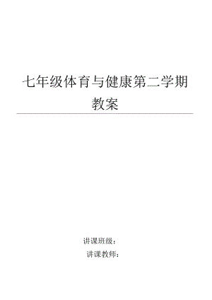 七年级体育与健康下册教案.docx