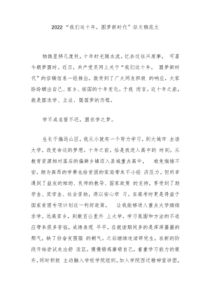 2022“我们这十年圆梦新时代”征文稿范文3篇.docx