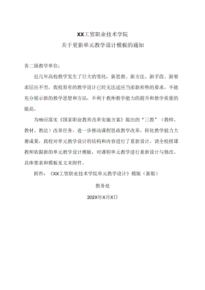 XX工贸职业技术学院关于更新单元教学设计模板的通知.docx