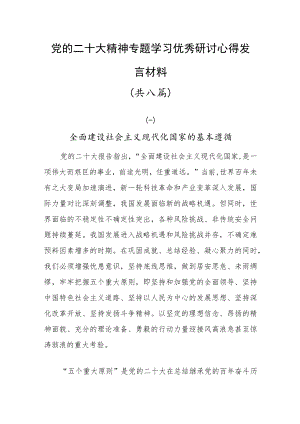 党的二十大精神专题学习研讨优秀心得体会发言材料共八篇.docx