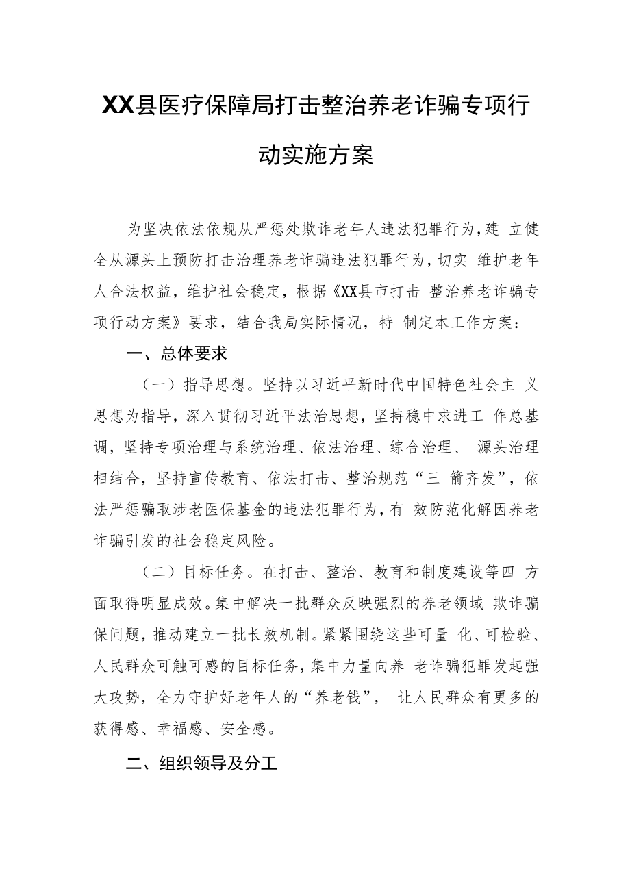 XX县医疗保障局打击整治养老诈骗专项行动实施方案.docx_第1页