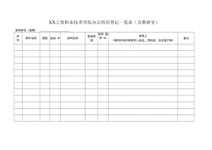 XX工贸职业技术学院办公用房登记一览表（含教研室）.docx