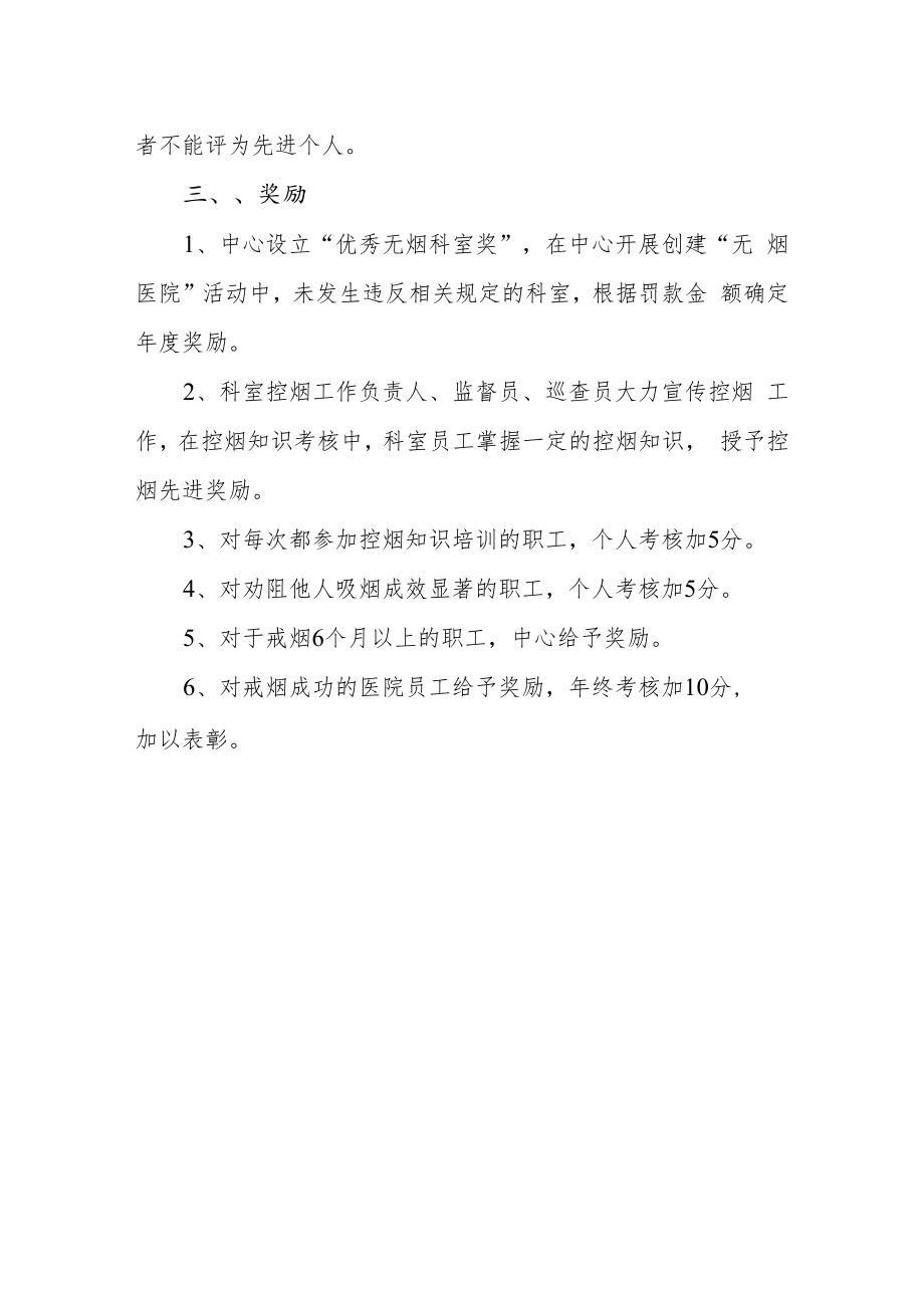 中心卫生院控烟考评奖惩制度.docx_第2页