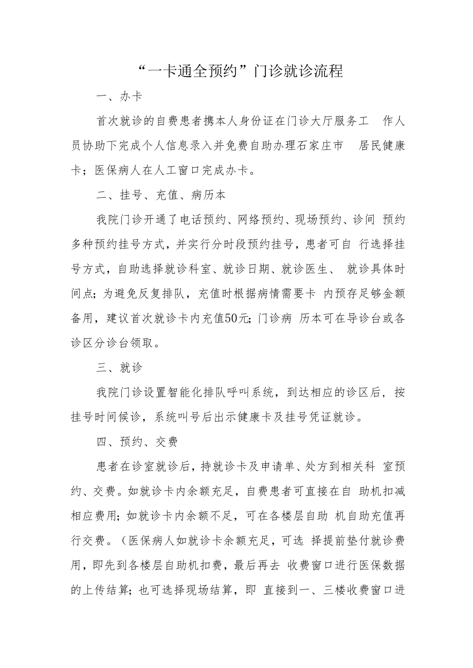 “一卡通全预约”门诊就诊流程.docx_第1页