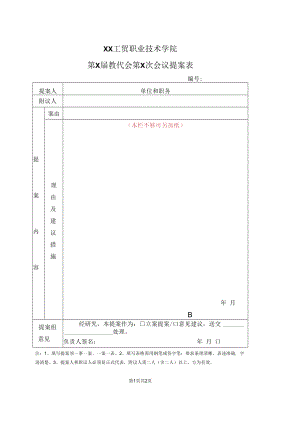 XX工贸职业技术学院第X届教代会第X次会议提案表.docx