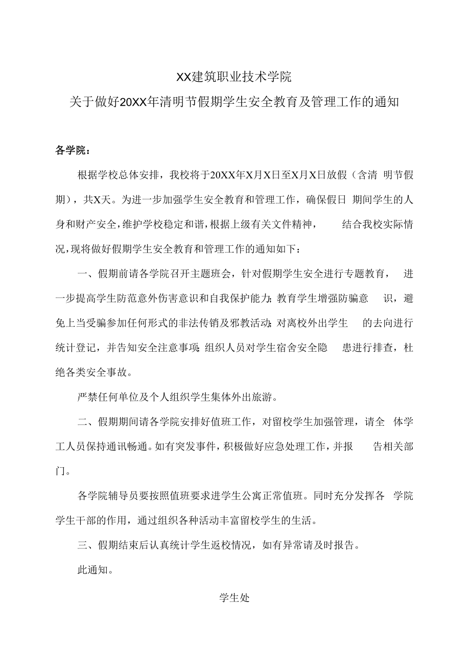 XX建筑职业技术学院关于做好20XX年清明节假期学生安全教育及管理工作的通知.docx_第1页