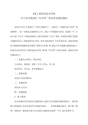 XX工贸职业技术学院关于举办第X届“红丝带”杯知识竞赛的通知.docx