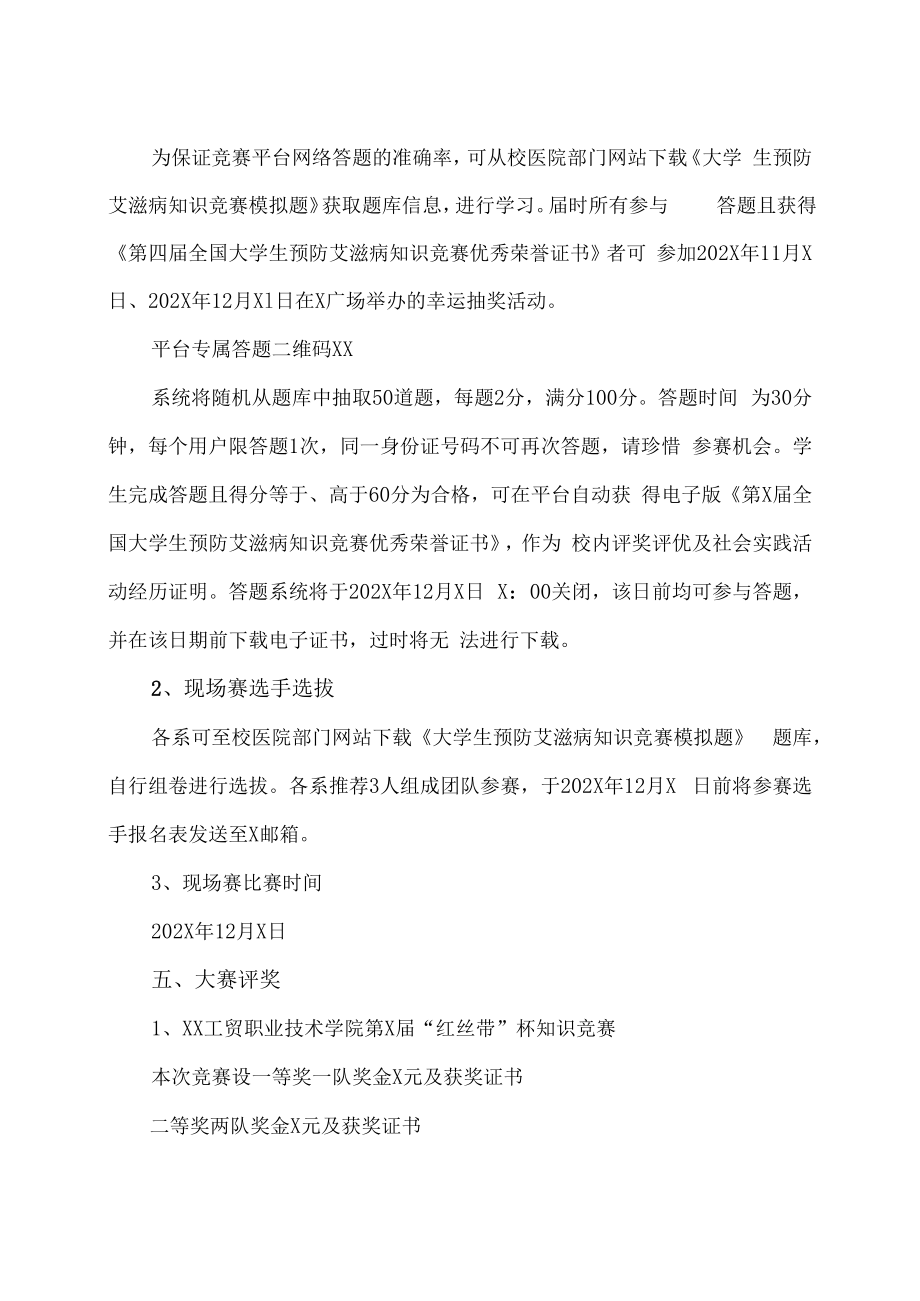 XX工贸职业技术学院关于举办第X届“红丝带”杯知识竞赛的通知.docx_第2页