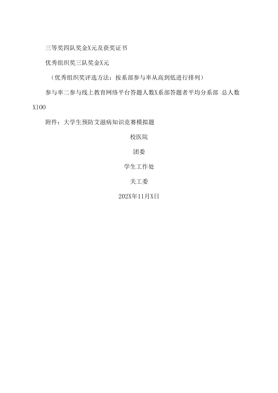 XX工贸职业技术学院关于举办第X届“红丝带”杯知识竞赛的通知.docx_第3页