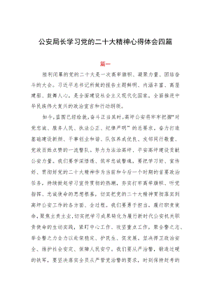 公安局长学习党的二十大精神心得体会四篇.docx