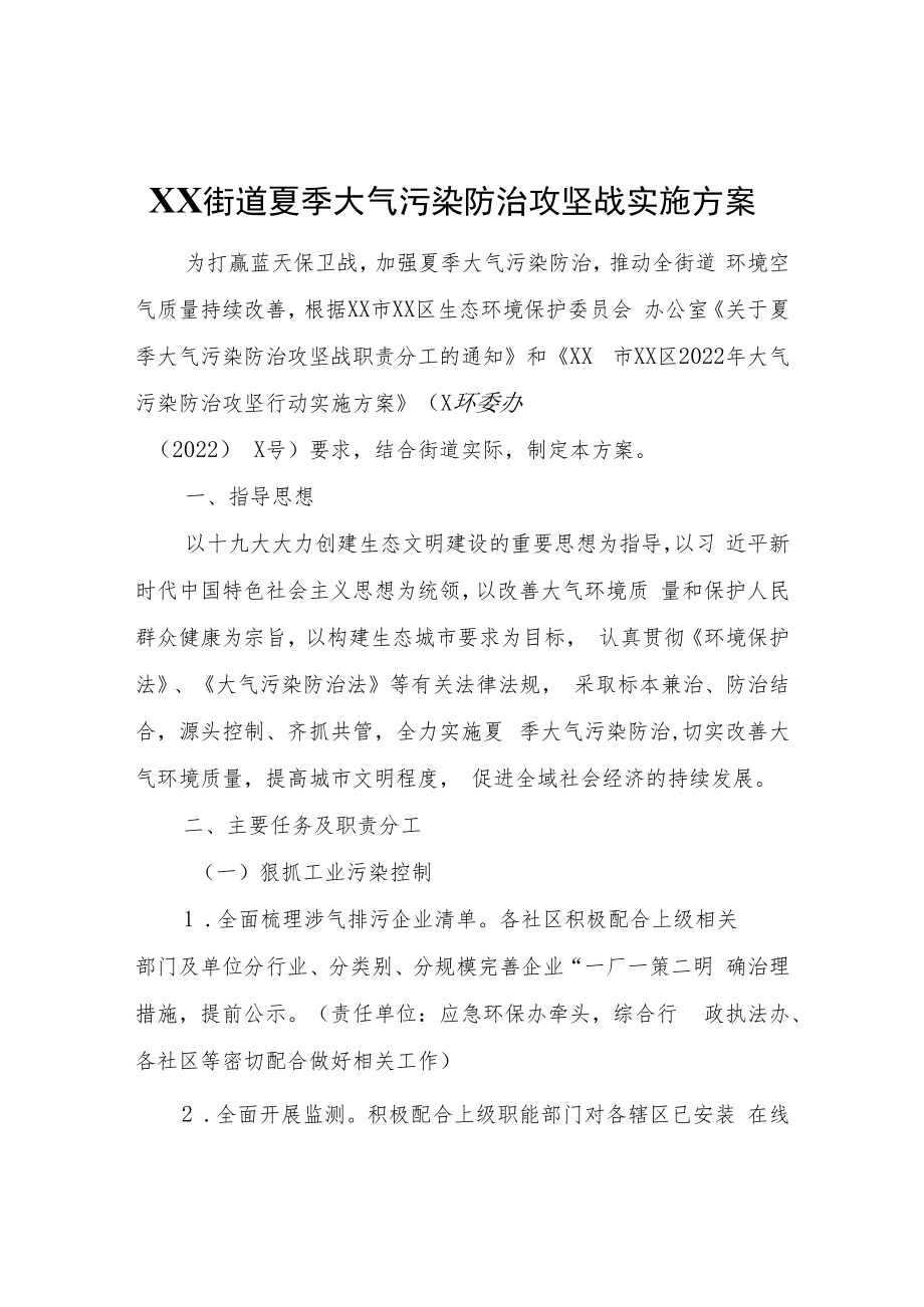 XX街道夏季大气污染防治攻坚战实施方案.docx_第1页