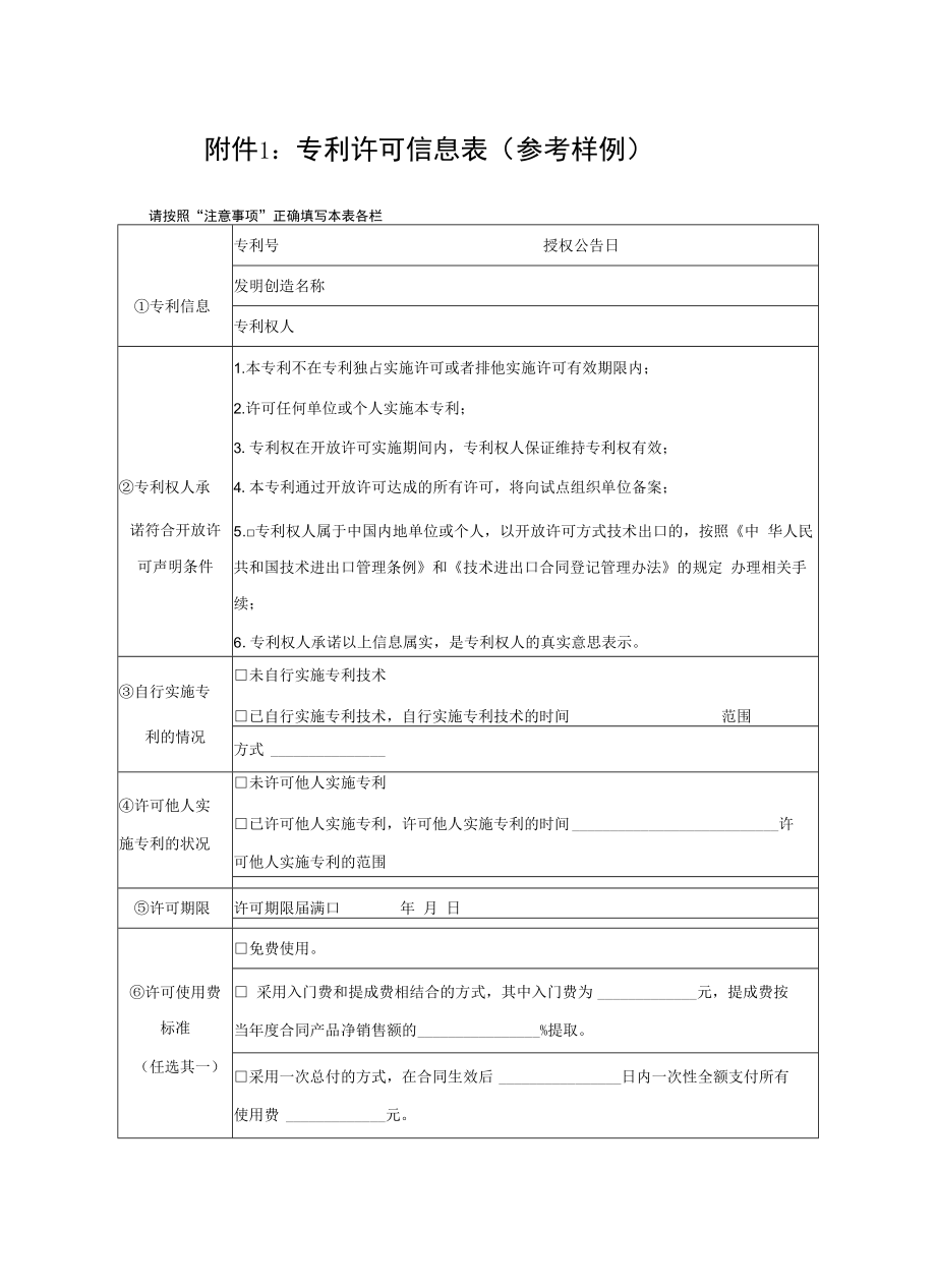 专利许可信息表、同意开放许可（试点）声明、专利开放许可信息明细表、委托书.docx_第1页