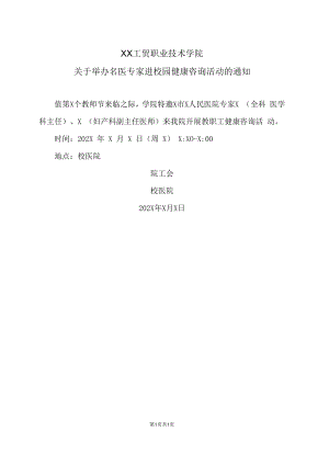 XX工贸职业技术学院关于举办名医专家进校园健康咨询活动的通知.docx