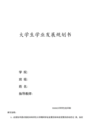 XXXX大学大学生学业发展规划书（四年制）.docx