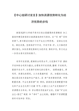 【中心组研讨发言】加快资源优势转化为经济优势的步伐.docx