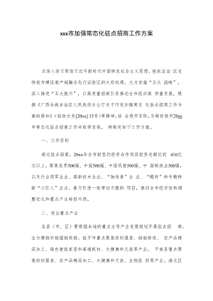 xxx市加强常态化驻点招商工作方案.docx