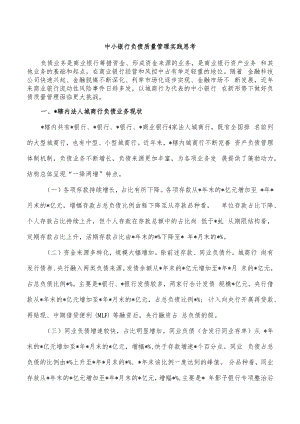 中小银行负债质量管理实践思考.docx