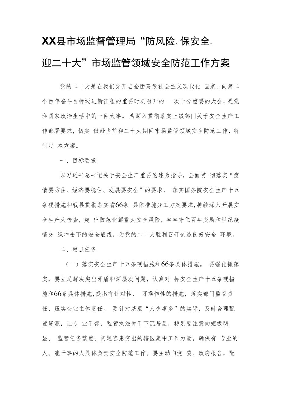 XX县市场监督管理局“防风险、保安全、迎二十大”市场监管领域安全防范工作方案.docx_第1页