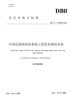 《中深层地热供热技术规范 井下换热》《中深层地热供热系统工程技术规范 水热》征求.docx