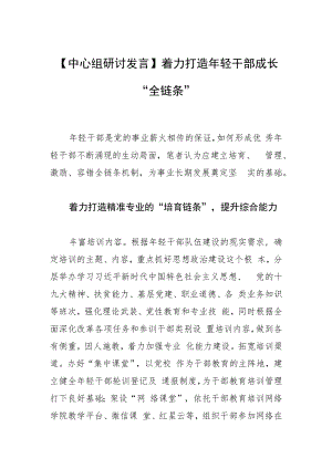 【中心组研讨发言】着力打造年轻干部成长“全链条”.docx