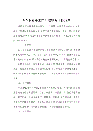 XX市老年医疗护理服务工作方案.docx