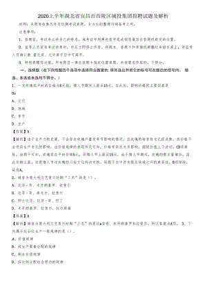 2020上半年湖北省宜昌市西陵区城投集团招聘试题及解析.docx