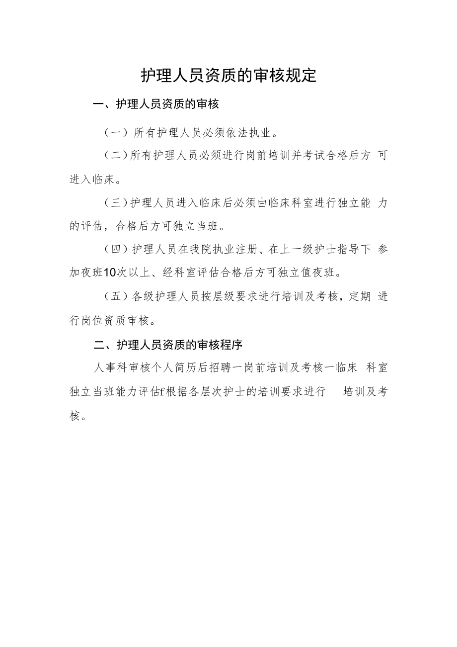 2022《护理人员资质的审核规定》医院.docx_第1页