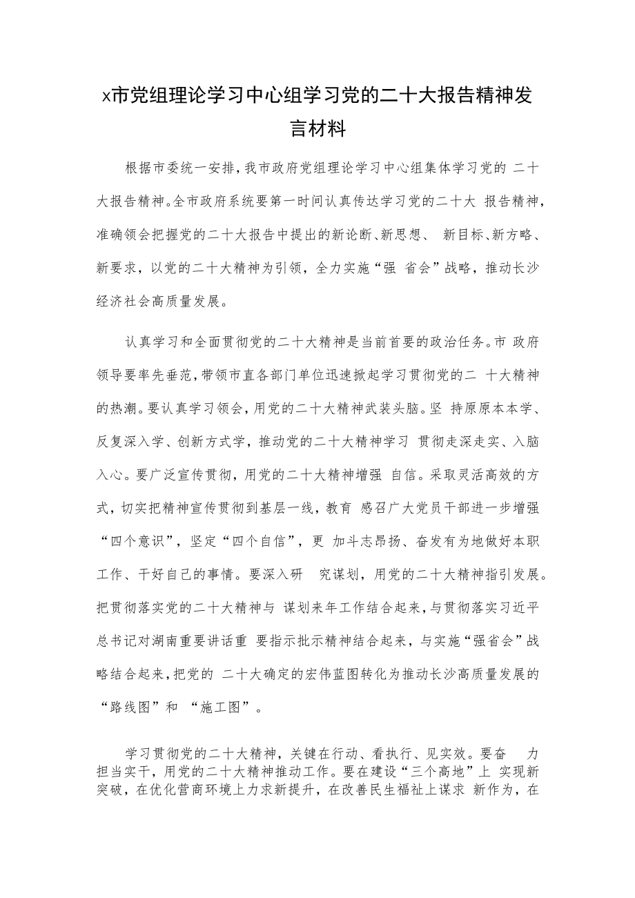 x市党组理论学习中心组学习党的二十大报告精神发言材料.docx_第1页