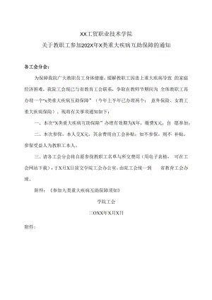 XX工贸职业技术学院关于教职工参加202X年X类重大疾病互助保障的通知.docx