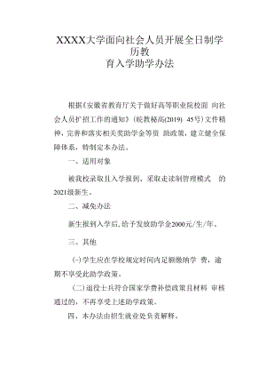 XXXX大学面向社会人员开展全日制学历教育入学助学办法.docx