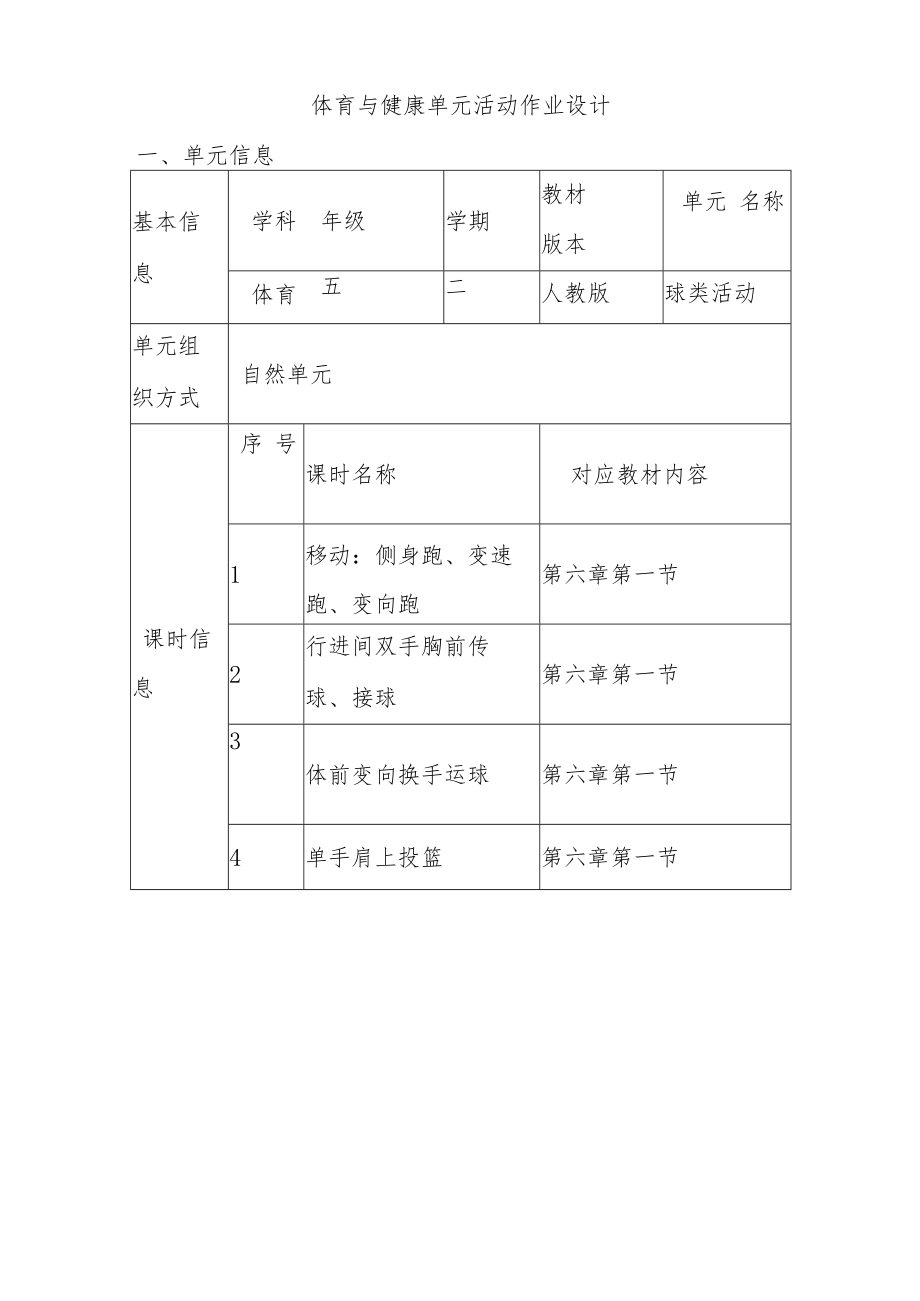 “双减”小学体育与健康优秀作业设计案例.docx_第2页