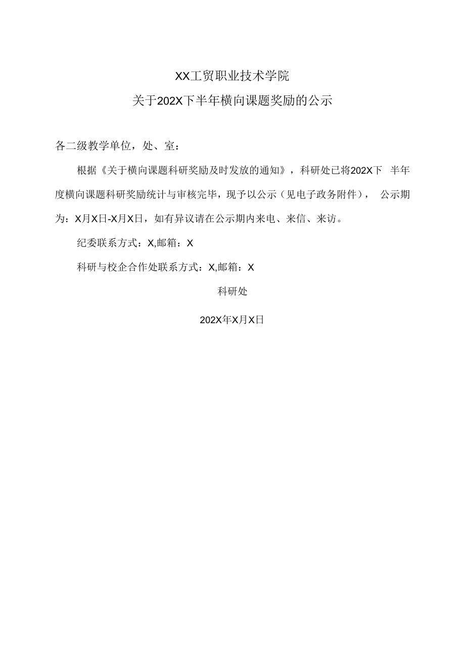 XX工贸职业技术学院关于202X下半年横向课题奖励的公示.docx_第1页