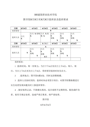 XX建筑职业技术学院图书馆X月X日至X月X日值班表及值班要求.docx