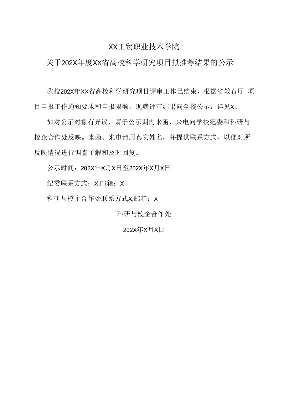 XX工贸职业技术学院关于202X年度XX省高校科学研究项目拟推荐结果的公示.docx_第1页