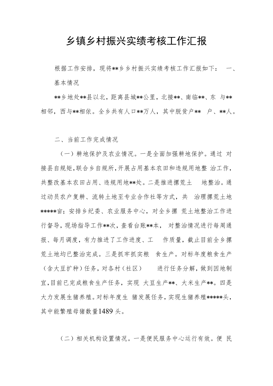 2022乡镇乡村振兴实绩考核工作汇报和工作情况汇报.docx_第2页