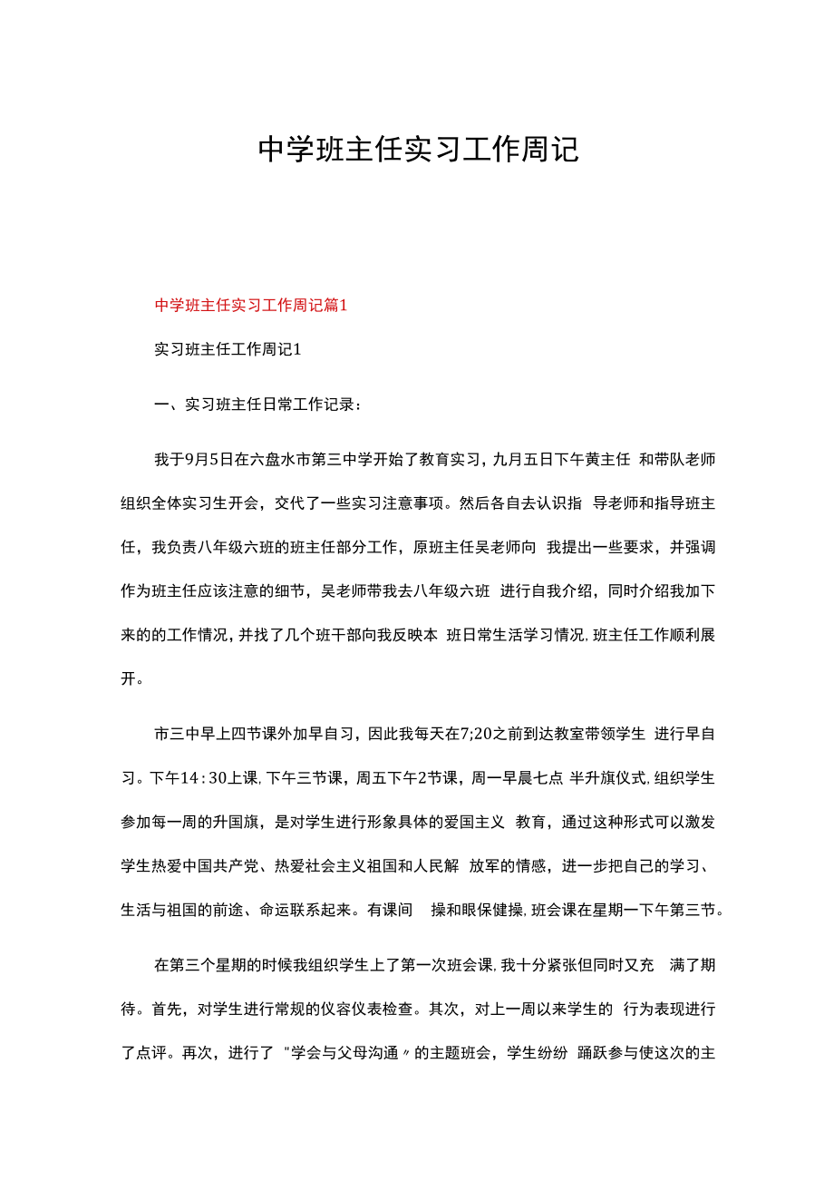 中学班主任实习工作周记（精选5篇）.docx_第1页