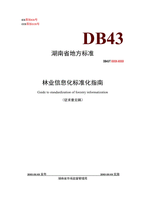 1.林业信息化标准化指南.docx